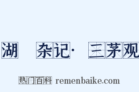 湖壖杂记·三茅观是什么意思的图片